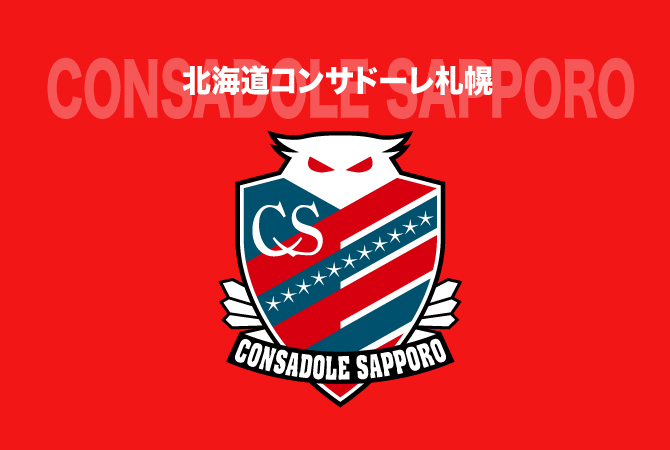 千葉貴仁氏がコンサドーレ札幌スポーツクラブのコーチに就任「全力で取り組みます」