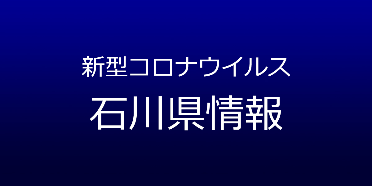 石川県で329人コロナ感染、市町別内訳　金沢市118人、3月1日発表