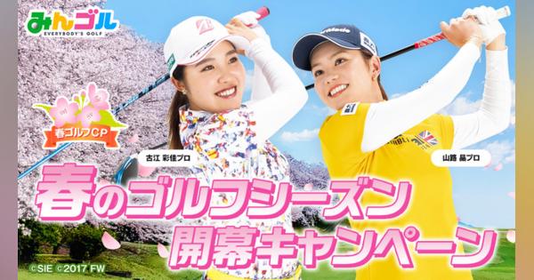 フォワードワークス、『みんゴル』で女子プロの古江彩佳さんと山路晶さんが公式サポーターに！