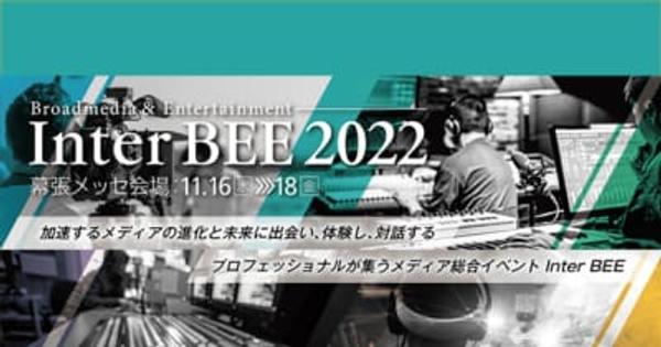 Inter BEE 2022、開催概要を発表。2年連続で幕張メッセで開催