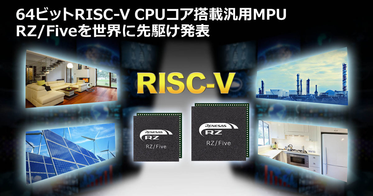 ルネサス、RZファミリに64ビットRISC-V搭載の汎用MPU「RZ/Five」を追加