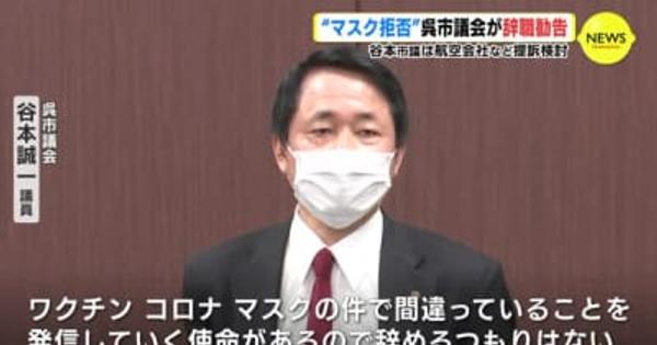 “マスク拒否”　広島・呉市議会が辞職勧告　谷本市議は航空会社など提訴検討