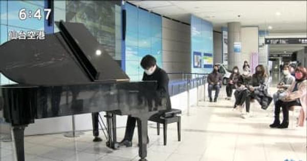 仙台空港に”被災ピアノ”ミニコンサート