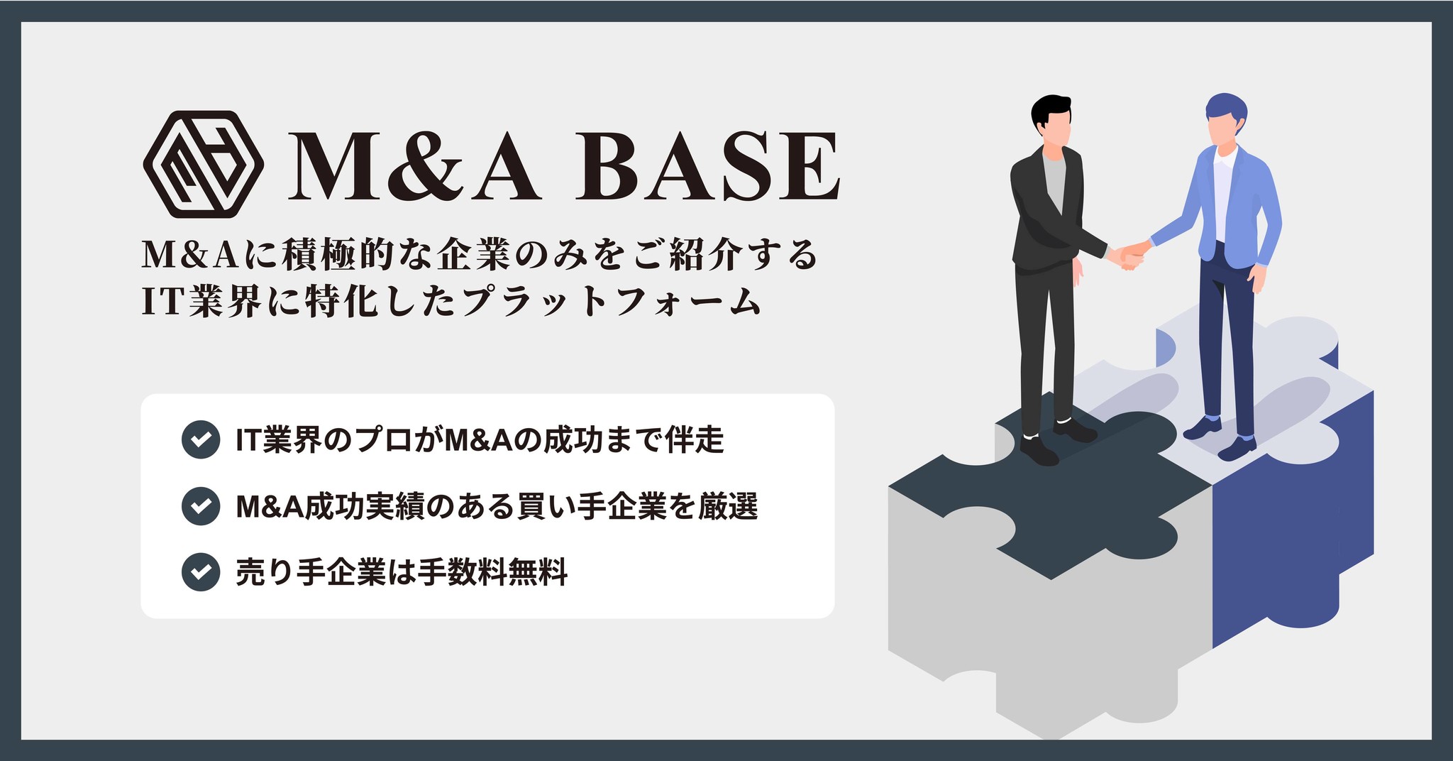 M&A BASE、さらなる成長を目指す売り手企業と厳選された買い手企業を繋ぐ「M&Aプラットフォーム」の提供を開始