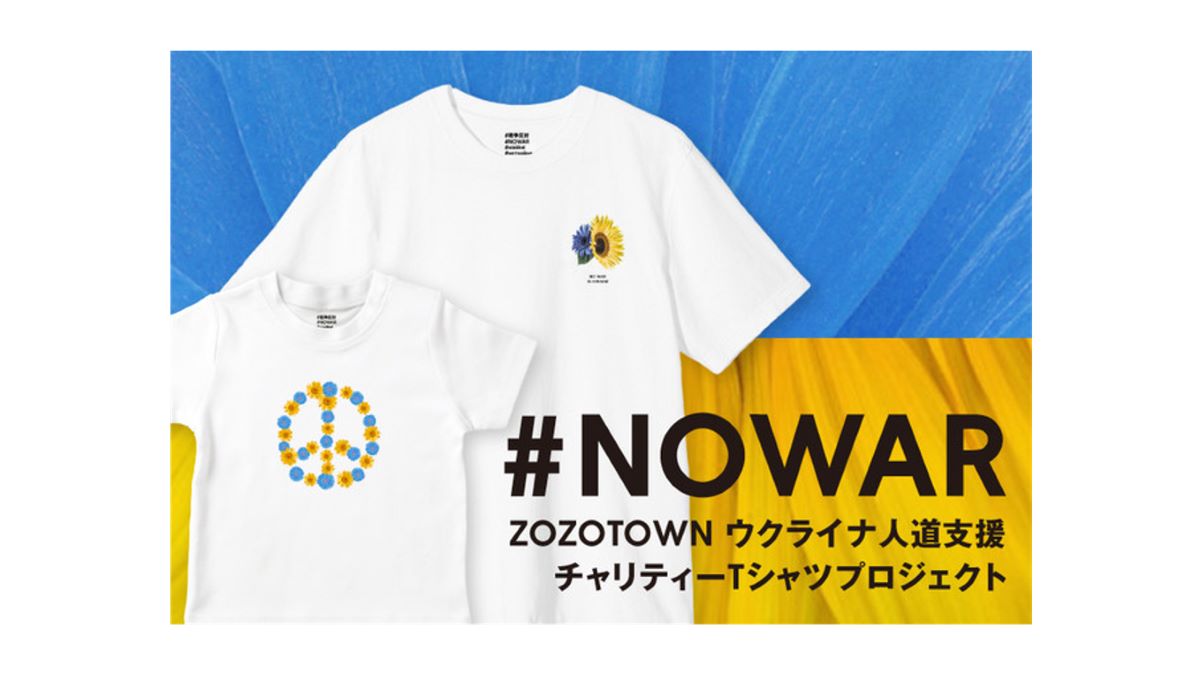 ZOZO、ウクライナへの支援としてチャリティーTシャツを製作　3月14日まで