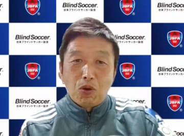 中川監督がパリ・パラ出場へ抱負　5人制ブラインドサッカー代表