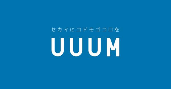 UUUM、専属クリエイターを守るための「誹謗中傷および攻撃的投稿対策専門チーム」の活動状況について報告
