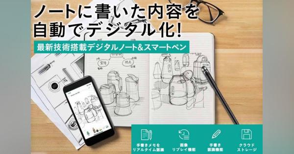 日本製ノート＋最先端技術。紙に手書きしたメモをデジタル化する「B-Note＋DIGIPEN」