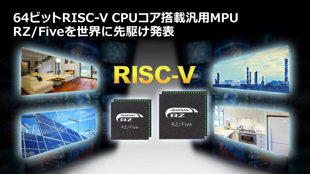 ルネサスが64ビットRISC-Vコア搭載製品を発表、ローエンド汎用MPUの「RZ/Five」