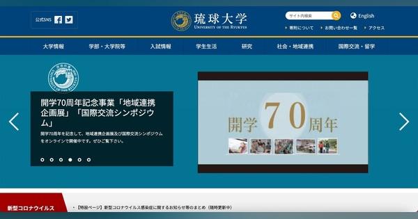琉球大学移転事業Webサイトが改ざん被害