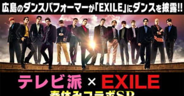 広島テレビ「テレビ派」 春休みスペシャル　「EXILE」が広島の子どもたちを全力応援！パフォーマンスを披露してくれる小・中・高校生の募集を開始