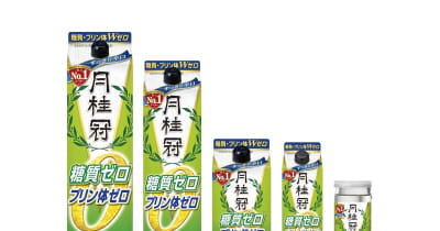 糖質オフ・ゼロ系日本酒No.1メーカーの月桂冠、「糖質・プリン体Wゼロ」を新発売