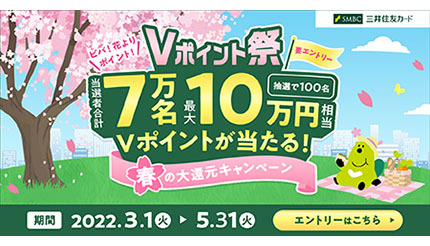 最大10万円相当が当たるチャンス！　三井住友カードが「Vポイント祭」を開催