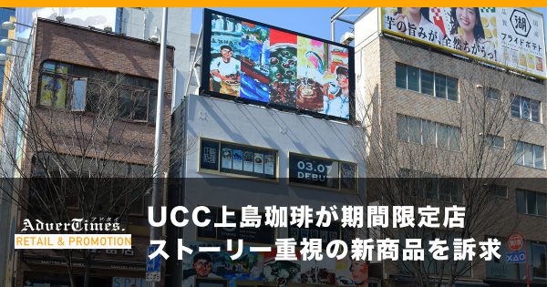 UCC上島珈琲が期間限定店　ストーリー重視の新商品を訴求