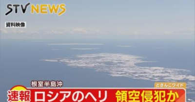 速報　ロシアのヘリコプターか　北海道・根室半島沖で領空侵犯