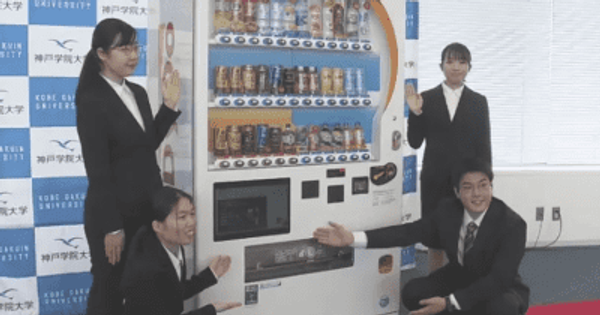 神院大の学生が考案「災害対応」の自動販売機実用化へ　神戸市とダイドードリンコが連携
