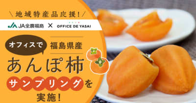 【JA全農福島×OFFICE DE YASAI 】 地域の特産品応援！企業のオフィスで「福島県産あんぽ柿」の冷蔵サンプリングを実施