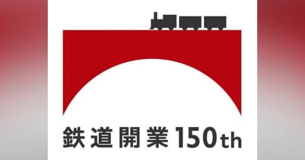 JR全駅の記念入場券発売　鉄道開業150年、70万円