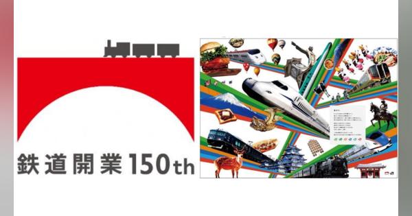 JR、「鉄道開業150年キャンペーン」を実施　「JR全駅入場券」セットのJR6社全駅（4,368枚）限定250セット販売