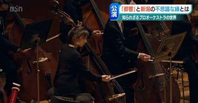 日本屈指のオーケストラと新潟とのつながり 「都響 」新潟公演へ（前編）