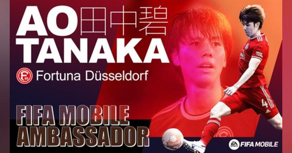 ネクソン、『FIFA MOBILE』の日本国内におけるアンバサダーにフォルトゥナ・デュッセルドルフ所属の田中碧選手が就任