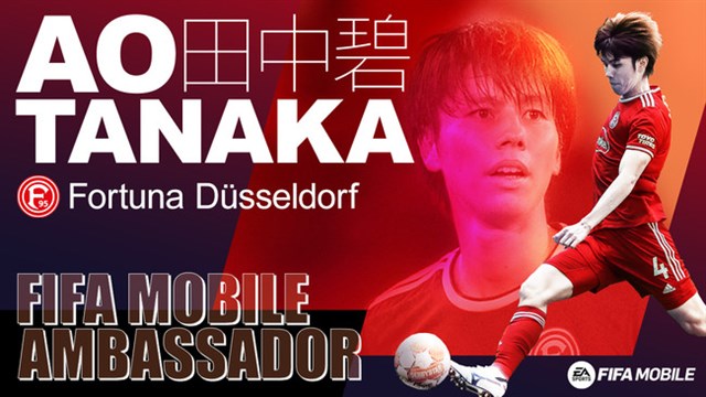 ネクソン、『FIFA MOBILE』の日本国内におけるアンバサダーにフォルトゥナ・デュッセルドルフ所属の田中碧選手が就任