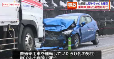 秋田自動車道で普通乗用車と大型貨物トラックが衝突　普通乗用車の６０代男性死亡