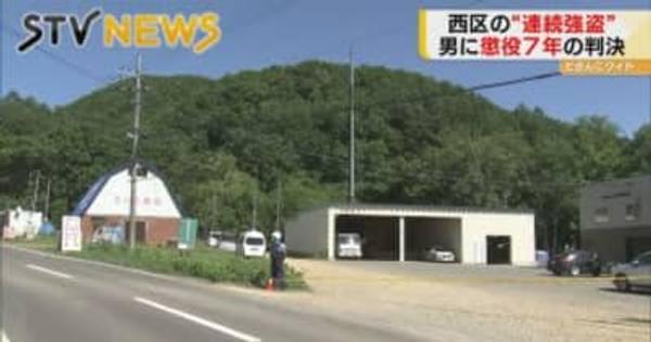 登山道で女性殴り現金奪う　札幌・西区で強盗重ねた男に懲役７年の実刑判決　札幌地裁