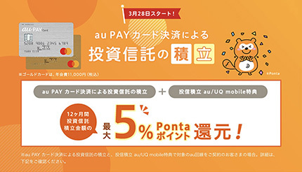 au PAYカードで投信積立が可能に　3月28日から　au/UQ mobile特典で最大5％・3万ポイント還元