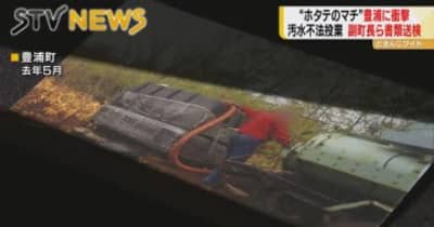 木々をも枯らす汚水北海道・豊浦町関係者を直撃取材　ホタテ名産地で起きた不法投棄