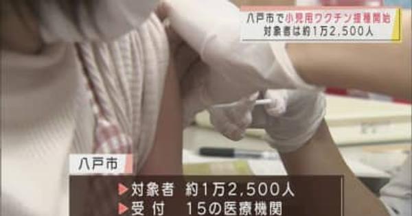 八戸市で小児用ワクチン個別接種始まる