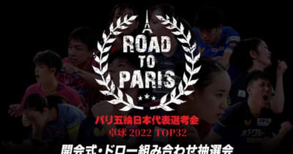 【LIVE配信】パリ五輪日本代表選考会 卓球2022 TOP32 開会式・ドロー組み合わせ抽選会