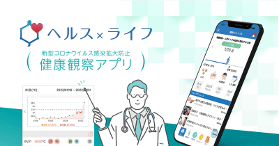 内閣官房が認定する「健康観察アプリ」として健康管理アプリ「ヘルス×ライフ」が認可されました