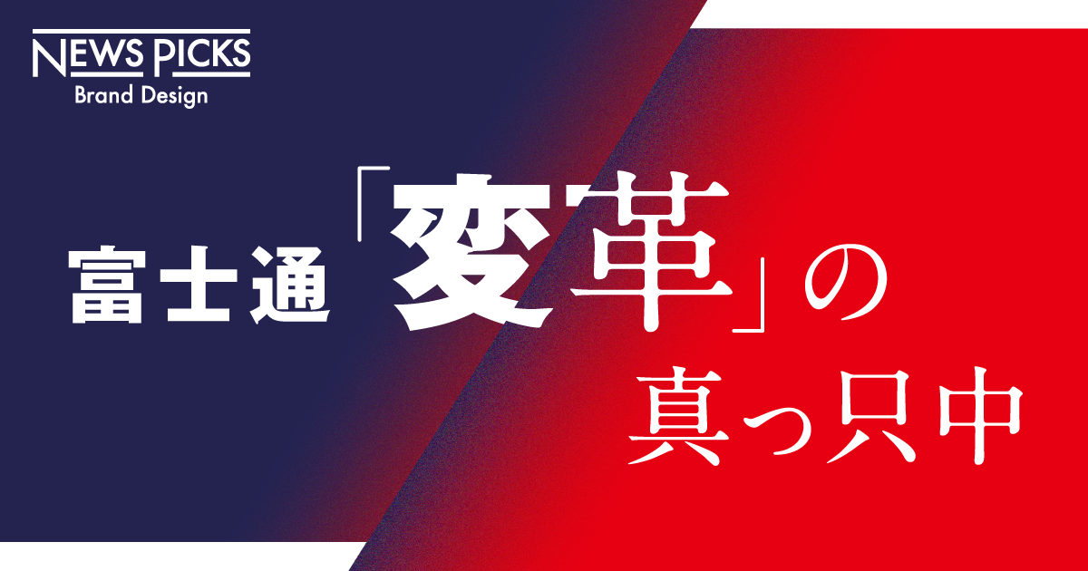 【求人】福田康隆×富士通。停滞する営業組織を、どう変えるか