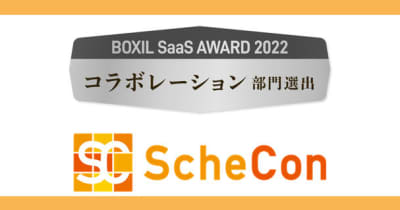 日程調整＆オンライン名刺交換サービスのSchecon(スケコン)、「BOXIL SaaS AWARD 2022」にて『コラボレーション部門賞』を受賞！
