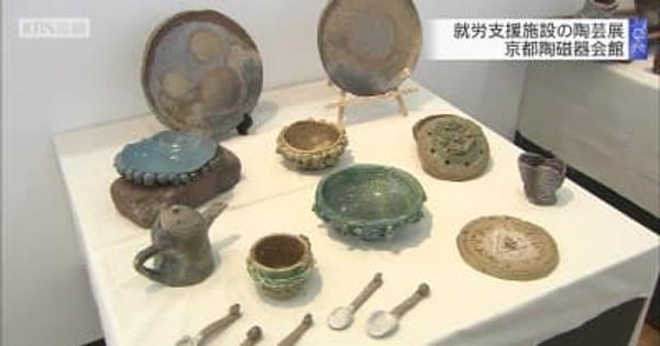 就労支援施設の陶芸展　京都陶磁器会館