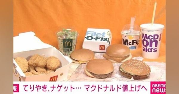 日本マクドナルド、15品目の値上げを発表 ハンバーガーやチキンナゲットなど - ABEMA TIMES