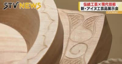 アイヌ伝統工芸と現代技術のコラボレーション　札幌で展示会