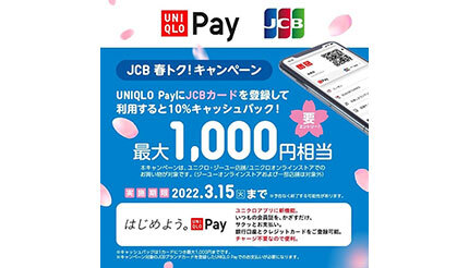 UNIQLO PayにJCBカード登録で10％キャッシュバック！　3月15日まで