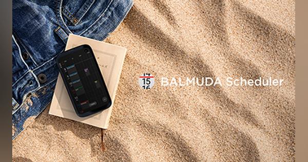 バルミューダ、「BALMUDA Phone」の売りの「スケジュールアプリ」をAndroid向けに無料公開