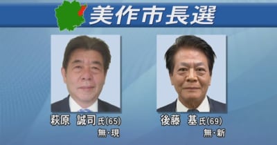 任期満了に伴う美作市長選挙告示　現職と新人2人が立候補　岡山