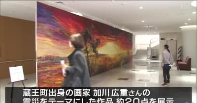 東日本大震災テーマの水彩画展始まる　宮城・角田
