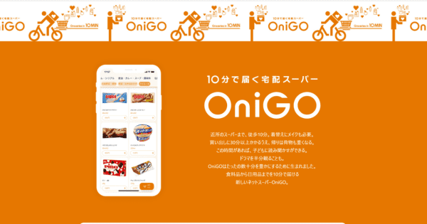 10分で届く宅配スーパー「OniGO」利用体験記!　オーダーミス発生も”許せた”理由