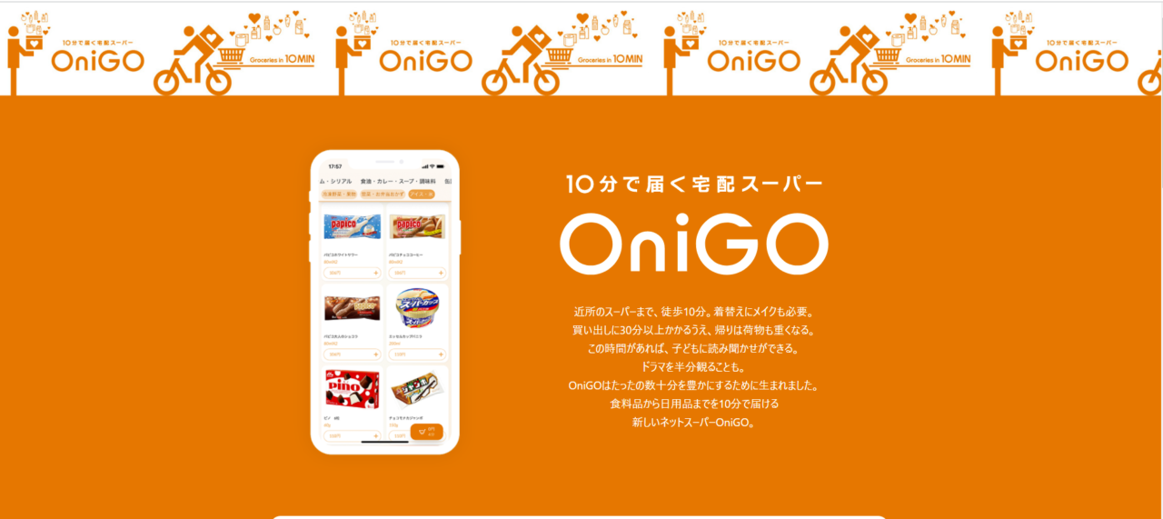 10分で届く宅配スーパー「OniGO」利用体験記!　オーダーミス発生も”許せた”理由