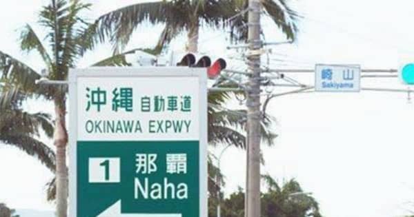 沖縄自動車道、特別割引は3月末が期限　「生活に影響出る」措置延長を要請　県経済団体会議