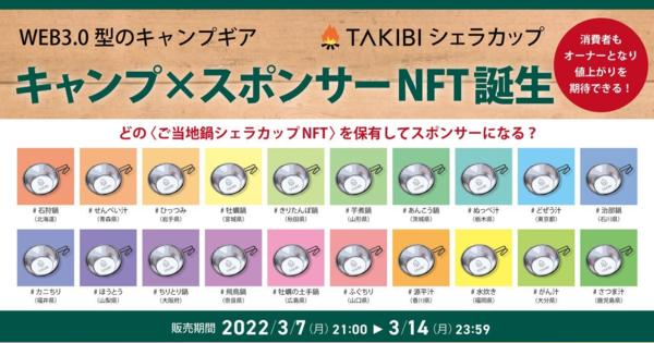 NFTマーケット「HEXA」、キャンプギア「TAKIBIシェラカップ」のスポンサーNFTを発行