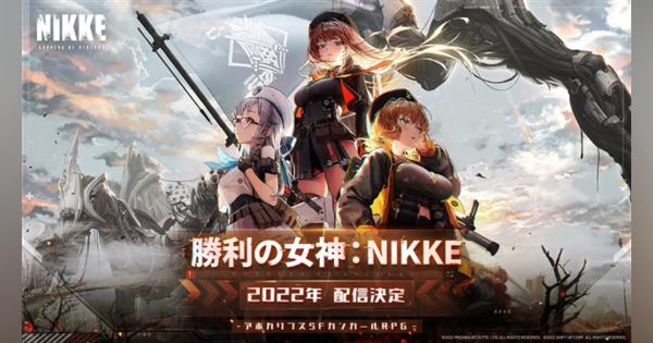 SHIFT-UPとLevel Infinite、スマホ向けガンシューティングRPG『勝利の女神：NIKKE』を2022年に日本配信へ　本日よりCBT参加者の募集を開始
