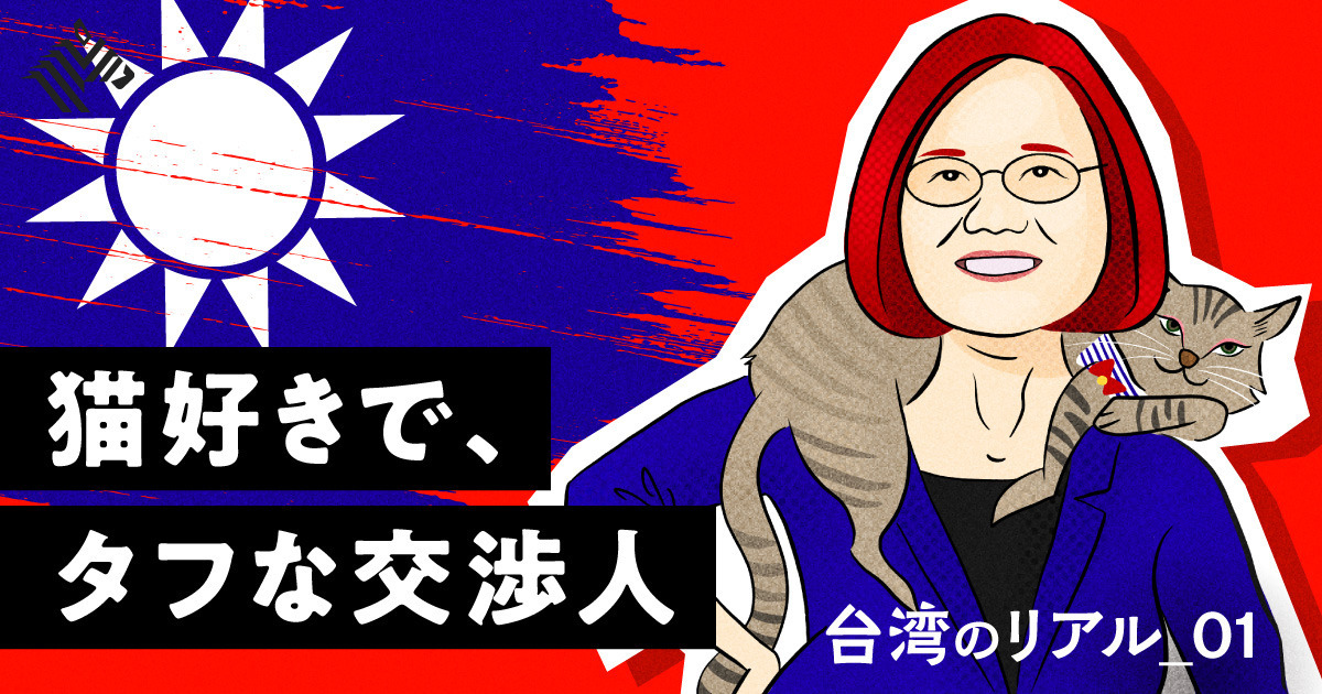 【秘話】台湾の命運を握る女性リーダー、蔡英文の「横顔」
