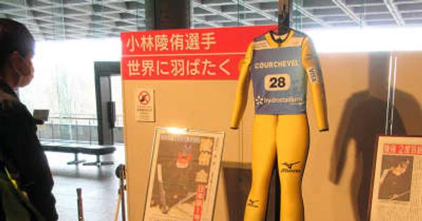 小林陵侑選手 ジャンプスーツ　県立博物館で特別展示