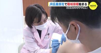 ３回目のワクチン接種　ＪＲ広島支社で職域接種始まる